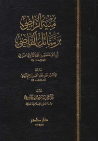 منية الراضي برسائل القاضي