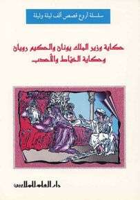 حكاية وزير الملك يونان والحكيم رويان وحكاية الخياط والأحدب
