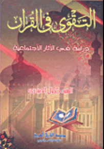 التقوى في القرآن: دراسة في الأثار الاجتماعية