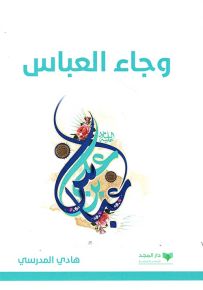 وجاء العباس