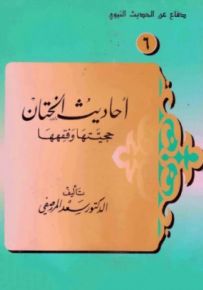 أحاديث الختان حجيتها وفقهها