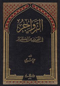 الزواجر في التحذير من الكبائر