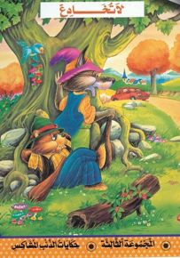 لا تخادع - المجموعة الثالثة (حكايات الذئب المشاكس)