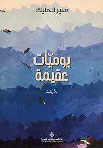 يوميات عقيمة