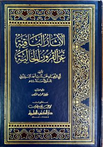 الآثار الباقية عن القرون الخالية