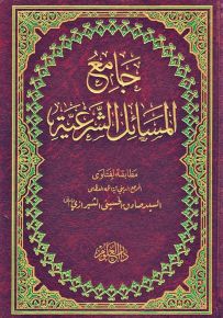 جامع المسائل الشرعية