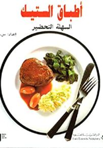 أطباق الستيك السهلة التحضير