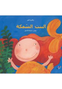 البنت السمكة
