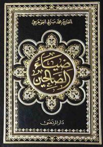 ضياء الصالحين