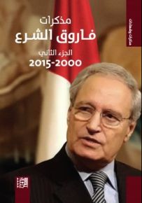 مذكرات فاروق الشرع 2000 - 2015