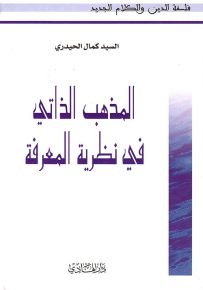 المذهب الذاتي في نظرية المعرفة