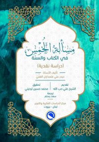 مسألة الخمس في الكتاب والسنة