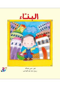 البناء - سلسلة المهن من حولنا