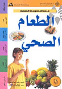 الطعام الصحي