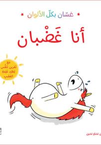 أنا غضبان - سلسلة غسان بكل الألوان