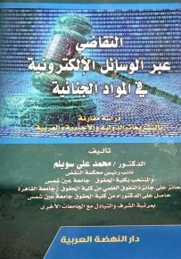 التقاضي عبر الوسائل الألكترونية في المواد الجنائية