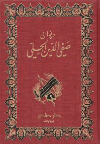 ديوان صفي الدين الحلي