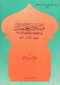 ميادين الجمال في الظاهرة الجمالية في الإسلام : الطبيعة - الانسان - الفن