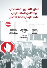 آفاق التعاون الاقتصادي والتكامل الفلسطيني على طرفي الخط الأخضر
