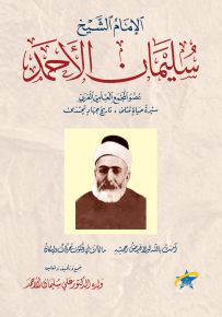 الإمام الشيخ سليمان الأحمد حياته وشعره