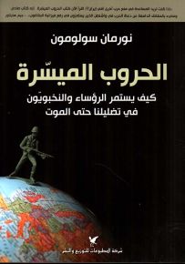الحروب الميسرة : كيف يستمر الرؤساء والنخبويون في تضليلنا حتى الموت