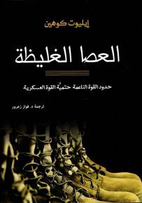 العصا الغليظة : حدود القوة الناعمة حتمية القوة العسكرية