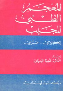 المعجم الطبي للجيب : إنكليزي - عربي