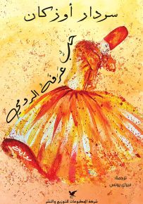 حب عرفه الرومي