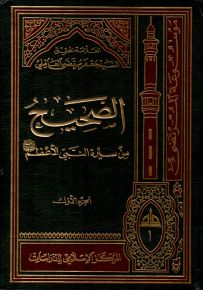 الصحيح من سيرة الرسول الأعظم صلى الله عليه وسلم