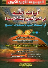 آيات الله في خلق الكون ونشأة الحياة في السماء الدنيا والسموات السبع