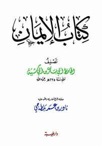 كتاب الإيمان