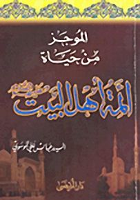 الموجز من حياة أئمة أهل البيت