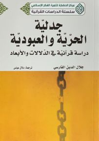 جدلية الحرية والعبودية : دراسة قرآنية في الدلالات والأبعاد - سلسلة الدراسات القرآنية