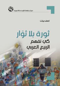 ثورة بلا ثوار : كي نفهم الربيع العربي