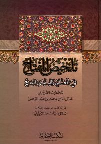 تلخيص المفتاح في المعاني والبيان والبديع - لونان