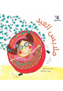 ملابس العيد