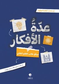 عدة الأفكار