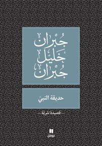 حديقة النبي