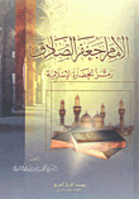 الإمام جعفر الصادق رمز الحضارة الإسلامية