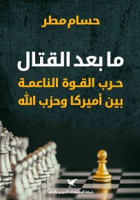 ما بعد القتال حرب القوة الناعمة بين أميركا وحزب الله