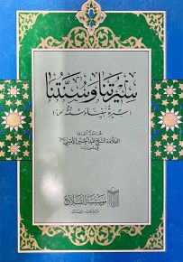 سيرتنا وسنتنا : سيرة نبينا وسنته
