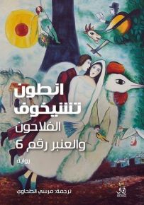 الفلاحون والعنبر رقم 6