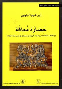 حضارة معاقة : إمكانات هائلة تدار بحكمة هزيلة واستغراق في صراعات البقاء