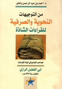 من التوجيهات النحوية والصرفية للقراءات الشاذة