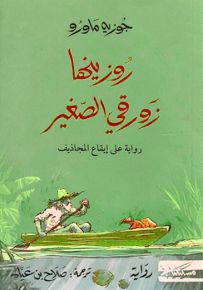روزينها زورقي الصغير