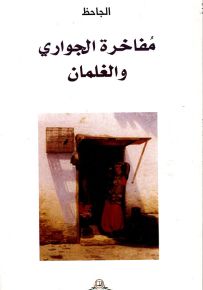 مفاخرة الجواري والغلمان