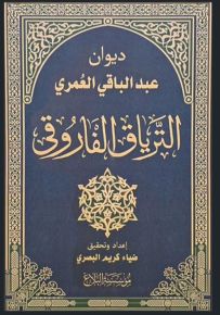 الترياق الفاروقي : ديوان عبد الباقي العمري