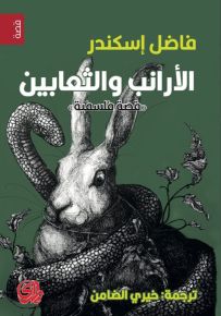 الأرانب والثعابين قصة فلسفية