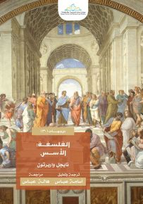 الفلسفة : الأسس