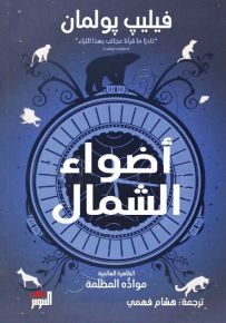 أضواء الشمال